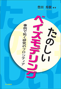 たのしいベイズモデリング 事例で拓く研究のフロンティア