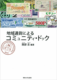 地域通貨によるコミュニティ・ドック