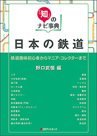 日本の鉄道　鉄道趣味初心者からマニア・コレクターまで