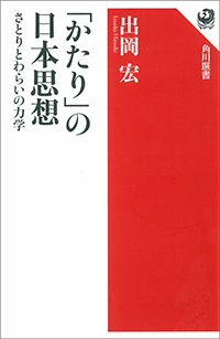 「かたり」の日本思想　さとりとわらいの力学