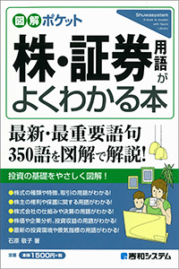 株・証券用語がよくわかる本