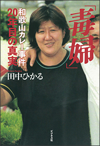 「毒婦」和歌山カレー事件20年目の真実