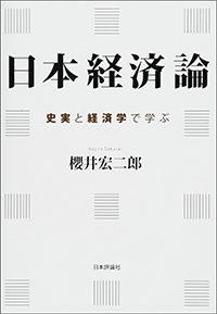 日本経済論－史実と経済学で学ぶ