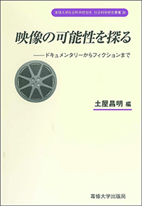 映像の可能性を探る