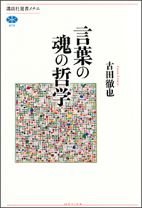 言葉の魂の哲学