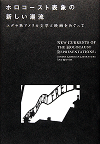 ホロコースト表象の新しい潮流　－ユダヤ系アメリカ文学と映画をめぐって
