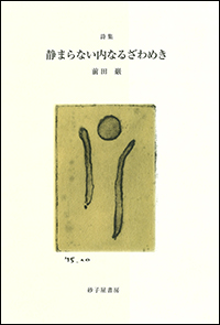 静まらない内なるざわめき