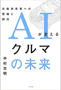 ＡＩが変えるクルマの未来 － 自動車産業への警鐘と期待