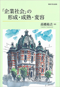 「企業社会」の形成・成熟・変容・