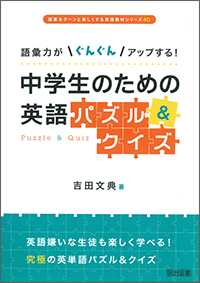 中学生のための英語パズル＆クイズ