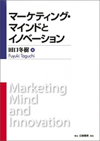 マーケティング・マインドとイノベーション