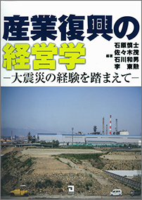 産業復興の経営学 －大震災の経験を踏まえて－