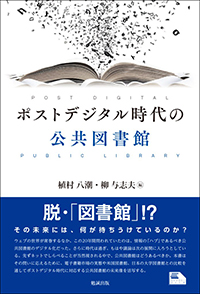 ポストデジタル時代の公共図書館