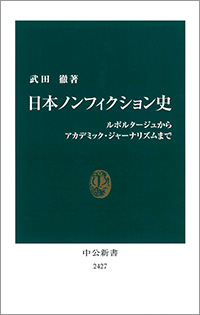 日本ノンフィクション史