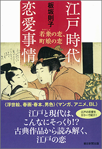 江戸時代　恋愛事情 ―若衆の恋、町娘の恋