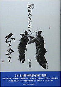 詩集 剣道みちすがら