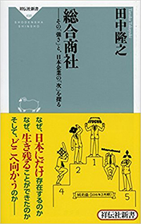 総合商社 その「強さ」と、日本企業の「次」を探る