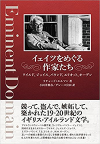 イェイツをめぐる作家たち ワイルド、ジョイス、パウンド、エリオット、オーデン