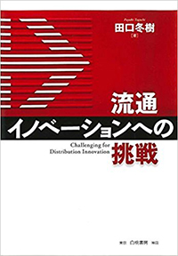 流通イノベーションへの挑戦