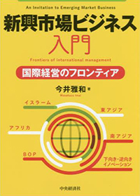 新興市場ビジネス入門―国際経営のフロンティア