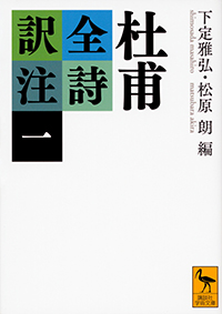 杜甫全詩訳注（全4巻）