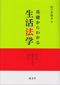 基礎からわかる生活法学