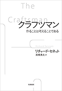 クラフツマン 作ることは考えることである