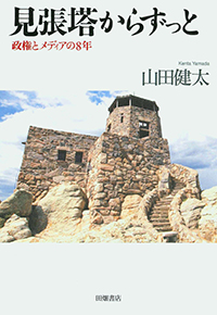 見張塔からずっと―政権とメディアの8年