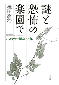 謎と恐怖の楽園で