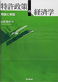 特許政策の経済学 ー 理論と実証