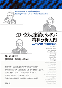 生い立ちと業績から学ぶ精神分析入門 22人のフロイトの後継者たち