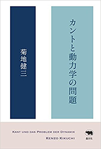 カントと動力学の問題