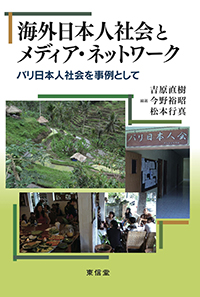 海外日本人社会とメディア・ネットワーク