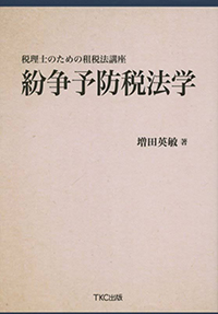 税理士のための租税法講座　紛争予防税法学