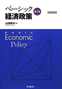 ベーシック経済政策〈第2版〉