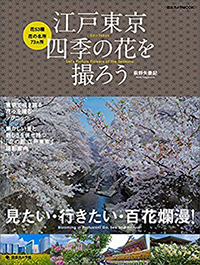 江戸東京 四季の花を撮ろう