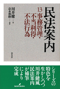 民法案内13　事務管理・不当利得・不法行為