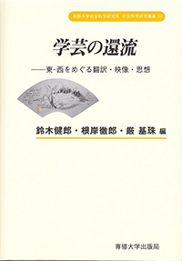 専修大学社会科学研究所 社会科学研究叢書16　学芸の還流