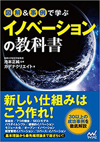 図解＆事例で学ぶイノベーションの教科書