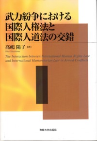 武力紛争における国際人権法と国際人道法の交錯