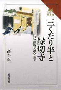 三くだり半と縁切寺