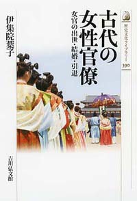 古代の女性官僚　女官の出世・結婚・引退