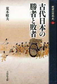 古代日本の勝者と敗者