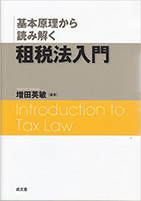 基本原理から読み解く租税法入門