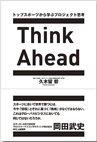 Think Ahead―トップスポーツから学ぶプロジェクト思考―