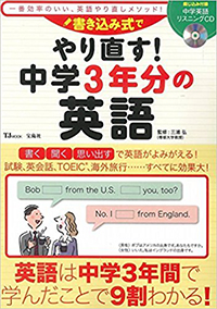 書き込み式でやり直す！中学3年分の英語