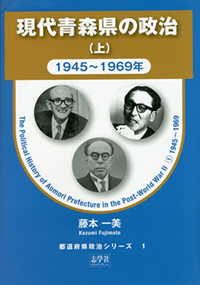 現代青森県の政治（上） 1945〜1969年