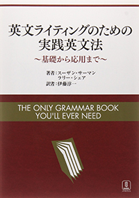 英文ライティングのための実践英文法