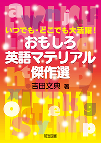 いつでも・どこでも大活躍！ おもしろ英語マテリアル傑作選