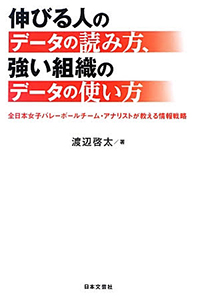 伸びる人のデータの読み方、強い組織のデータの使い方